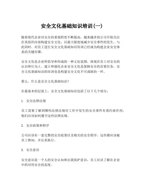 安全文化基础知识培训(一)
