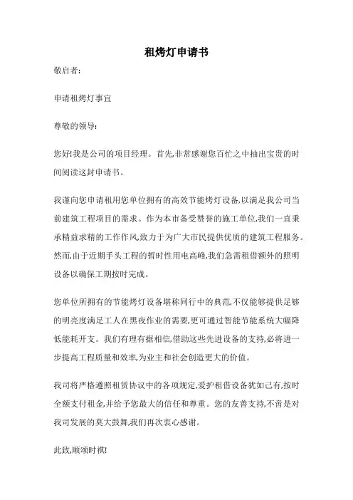 租烤灯申请书