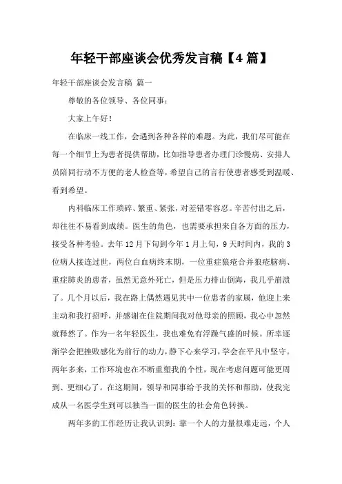 年轻干部座谈会优秀发言稿【4篇】