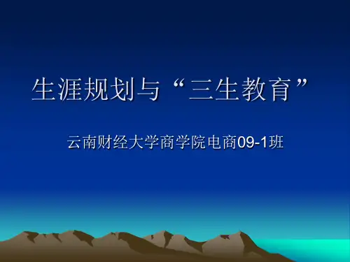生涯规划与三生教育