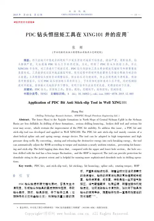 PDC钻头恒扭矩工具在XING101井的应用