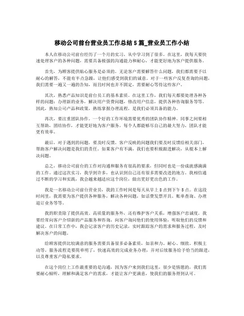 移动公司前台营业员工作总结5篇_营业员工作小结