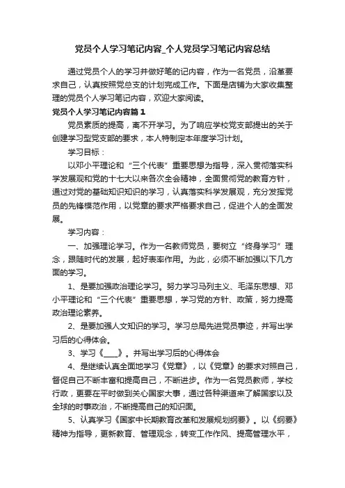 党员个人学习笔记内容_个人党员学习笔记内容总结