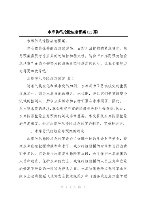 水库防汛抢险应急预案(11篇)
