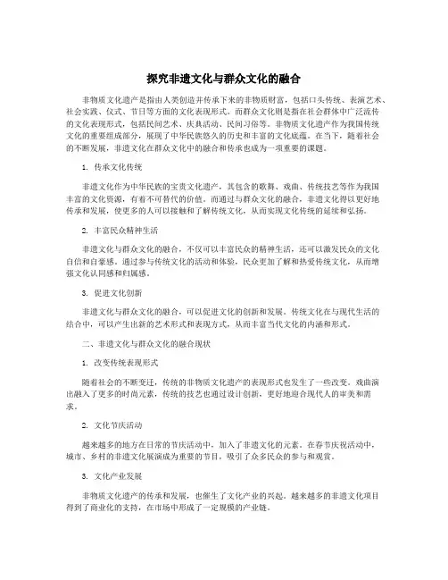 探究非遗文化与群众文化的融合