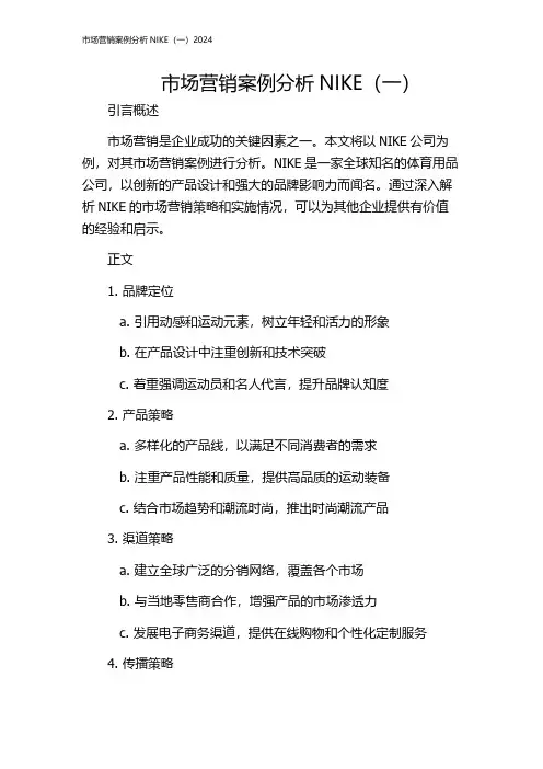 市场营销案例分析NIKE(一)2024