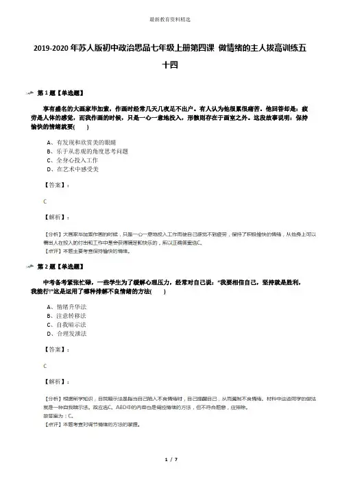 2019-2020年苏人版初中政治思品七年级上册第四课 做情绪的主人拔高训练五十四