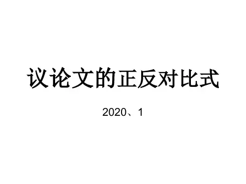 正反对比论证剖析