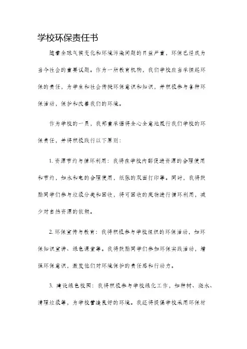 学校环保责任书