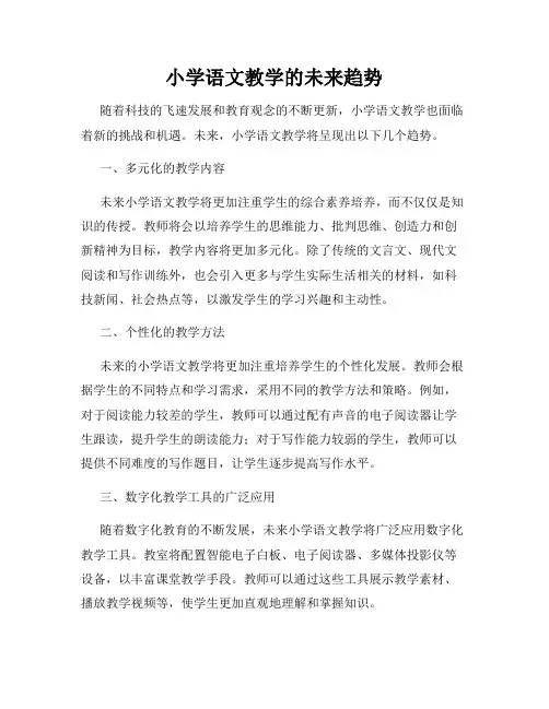小学语文教学的未来趋势