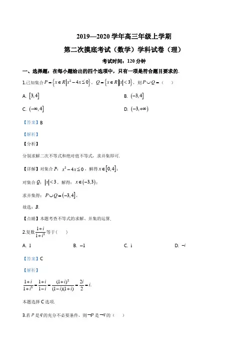 2020届吉林省东北师范大学附属中学高三上学期第二次模拟数学(理)试题(解析版)