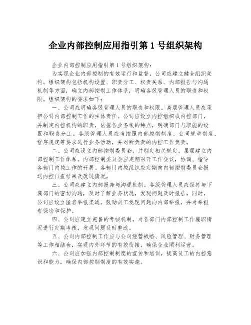 企业内部控制应用指引第1号组织架构