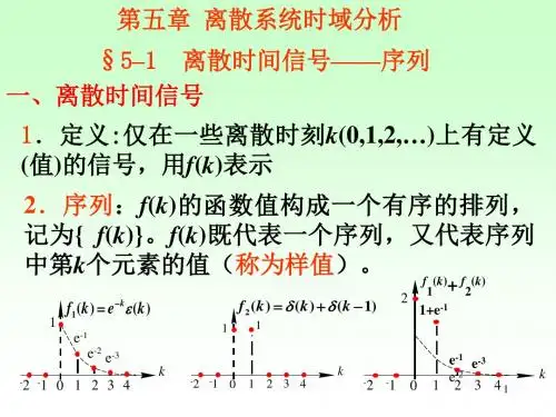 第5章  离散系统时域分析