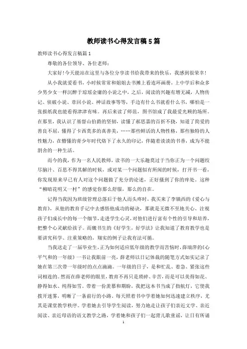 教师读书心得发言稿5篇