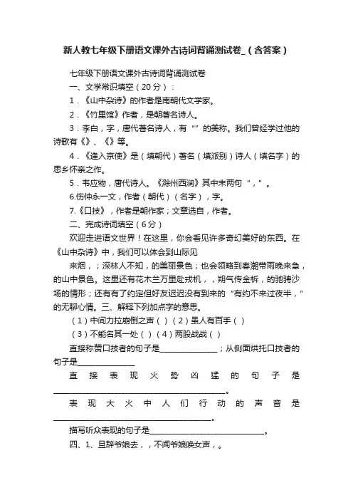 新人教七年级下册语文课外古诗词背诵测试卷_（含答案）