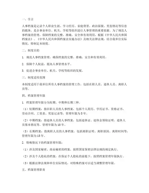 人事档案管理制度年限