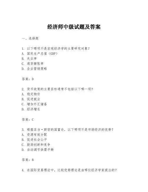 经济师中级试题及答案