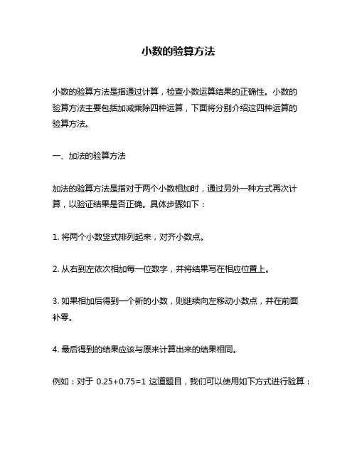 小数的验算方法