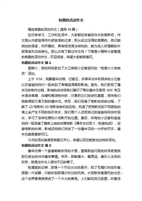 精选有趣的活动作文（通用39篇）