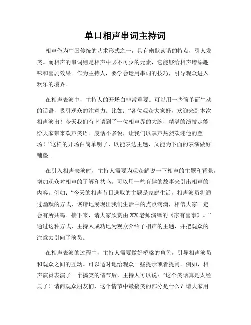 单口相声串词主持词