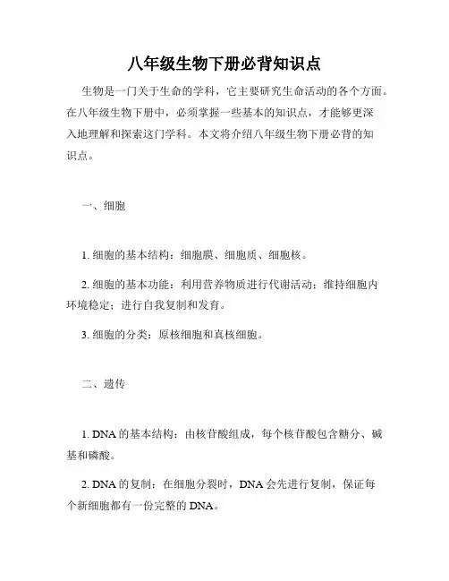 八年级生物下册必背知识点