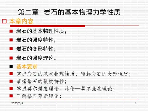 第二章  岩石的基本物理力学性质