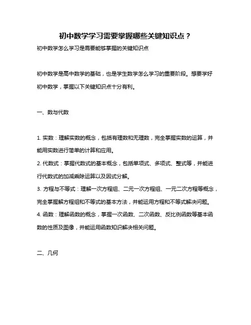 初中数学学习需要掌握哪些关键知识点？