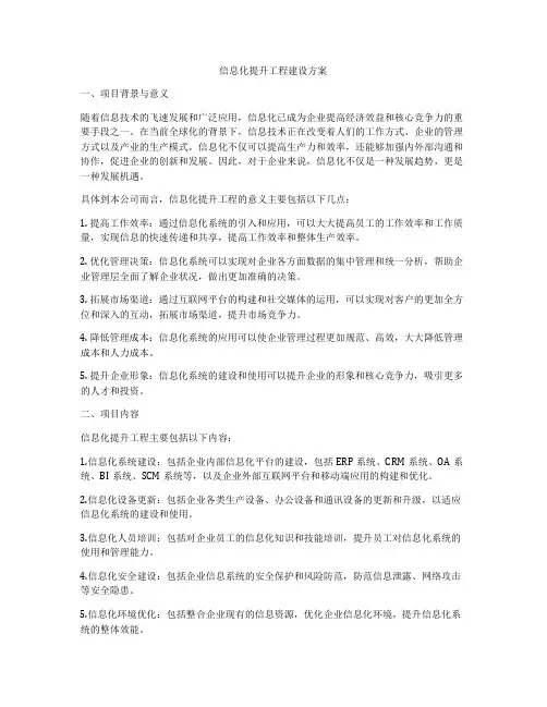 信息化提升工程建设方案