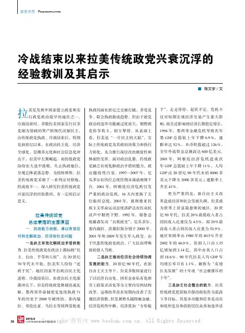 冷战结束以来拉美传统政党兴衰沉浮的经验教训及其启示