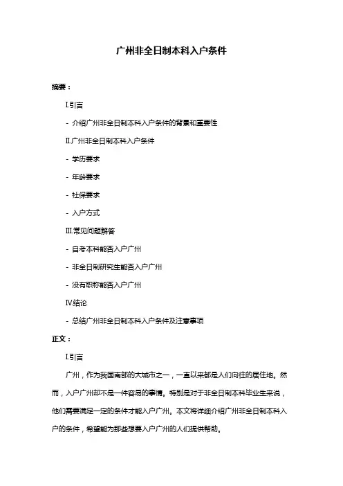 广州非全日制本科入户条件