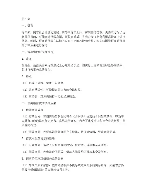 假离婚借款的法律后果(3篇)