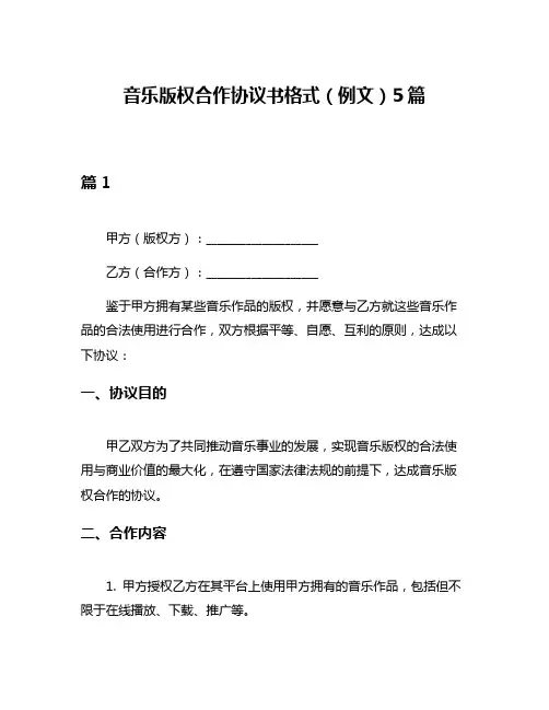 音乐版权合作协议书格式(例文)5篇