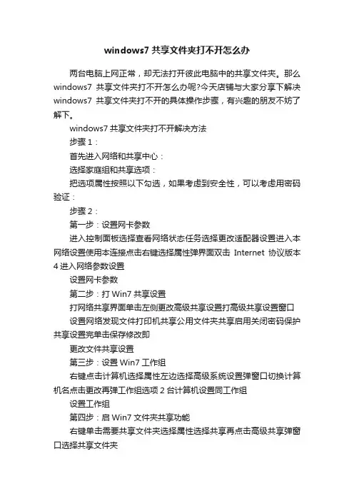 windows7共享文件夹打不开怎么办