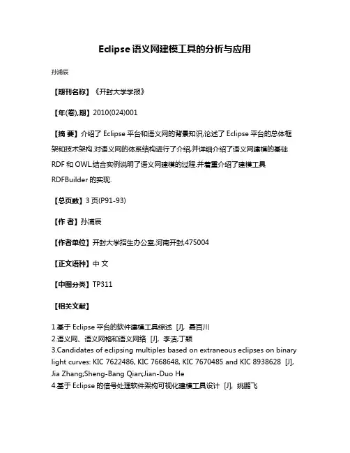 Eclipse语义网建模工具的分析与应用