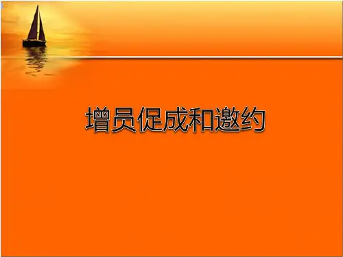 增员促成和邀约话术