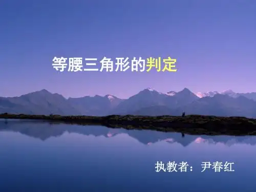 等腰三角形的判定课件.ppt