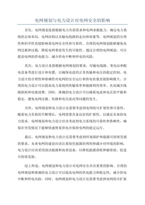 电网规划与电力设计对电网安全的影响