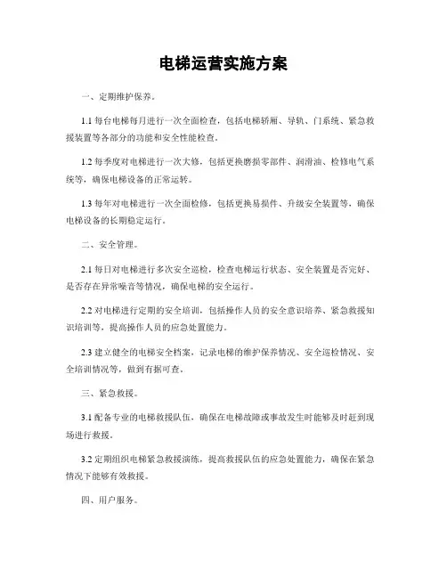 电梯运营实施方案