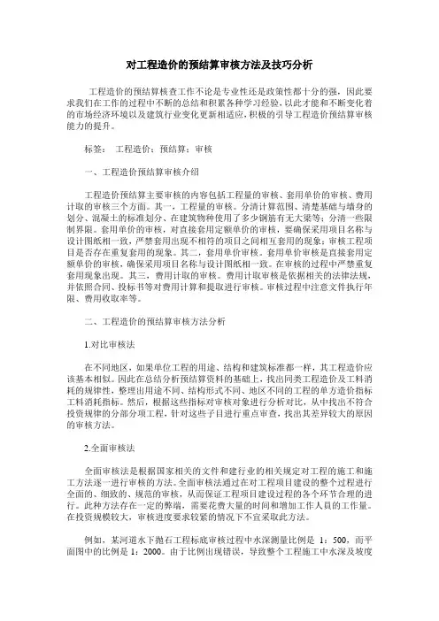 对工程造价的预结算审核方法及技巧分析
