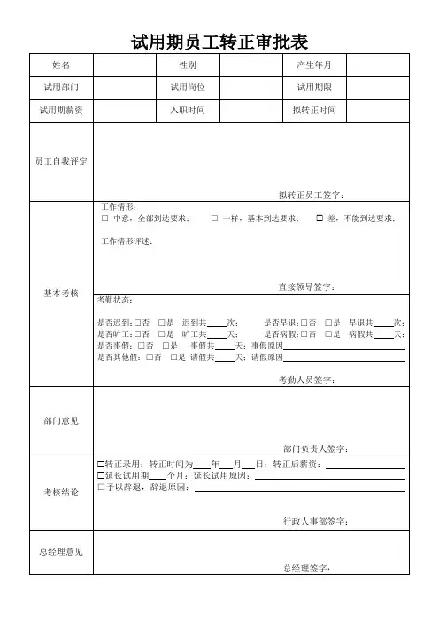试用期员工转正审批表
