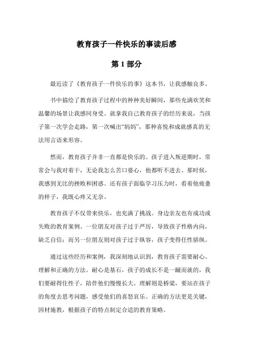 教育孩子一件快乐的事读后感