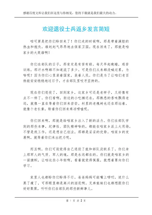 欢迎退役士兵返乡发言简短