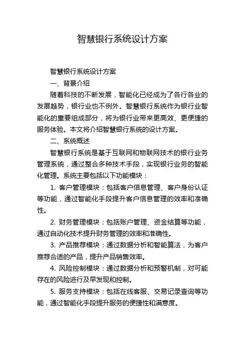 智慧银行系统设计方案