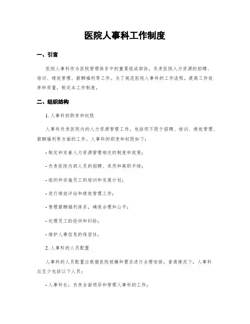 医院人事科工作制度