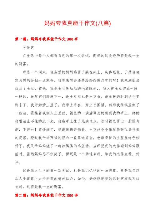 妈妈夸我真能干作文(八篇)