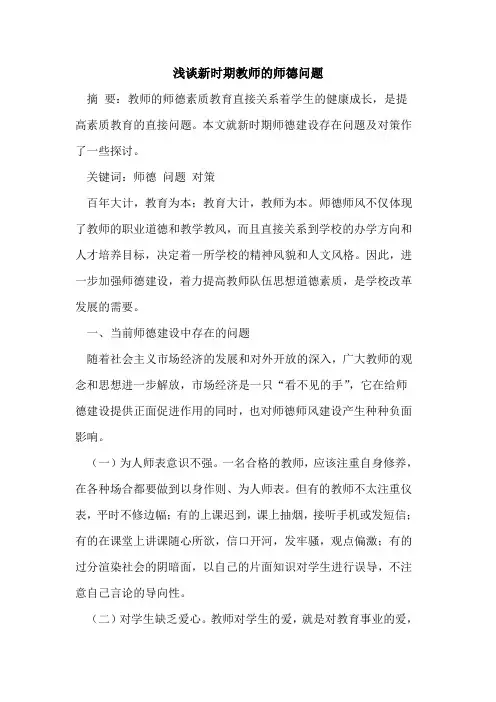 新时期教师师德问题