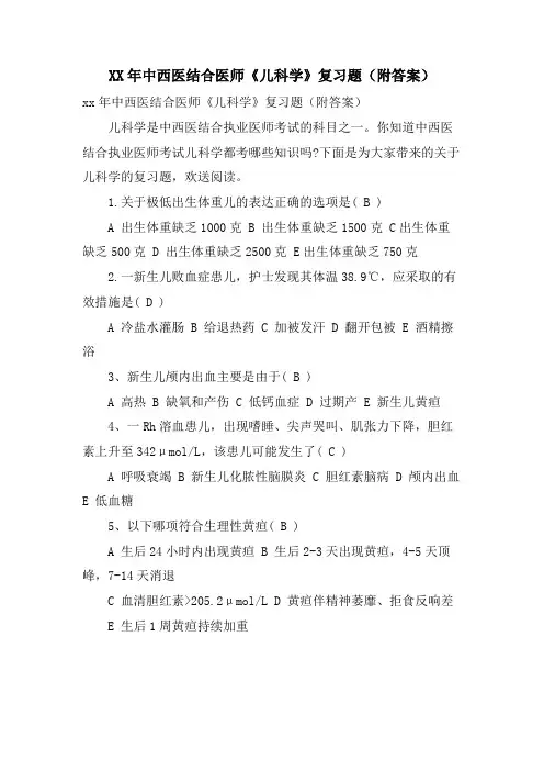 中西医结合医师《儿科学》复习题(附答案)