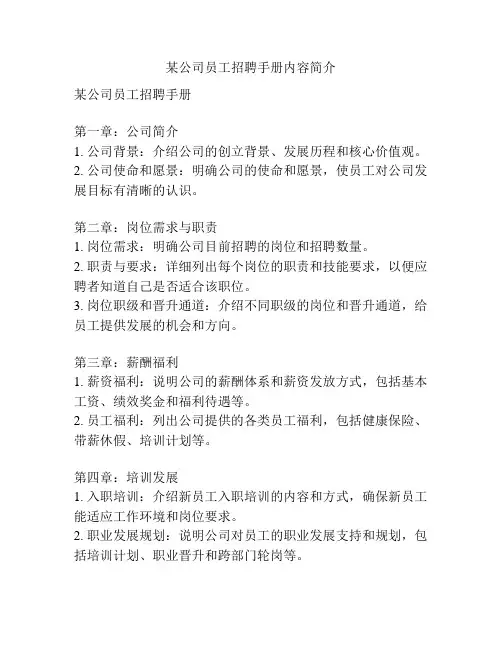 某公司员工招聘手册内容简介