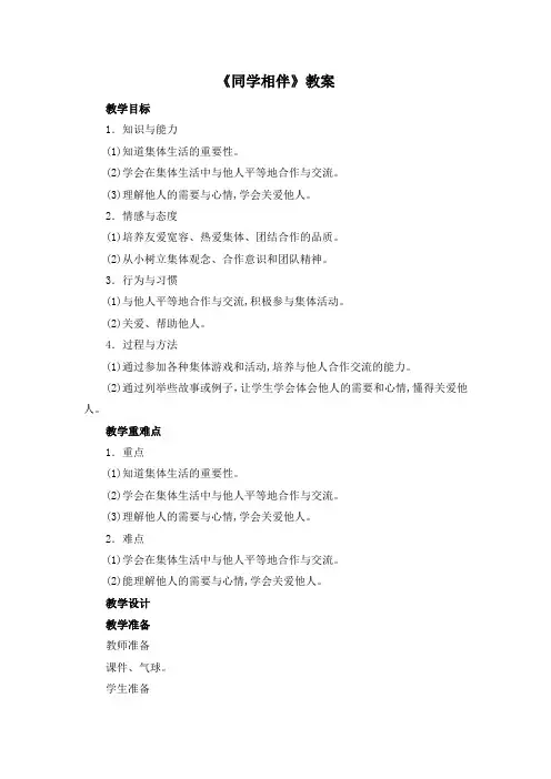 部编人教版三年级《道德与法治》下册《同学相伴》教案(1)