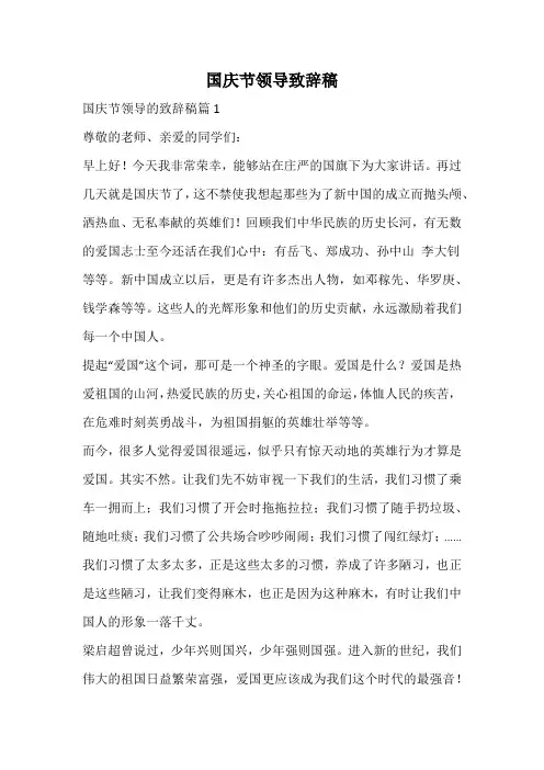 国庆节领导致辞稿
